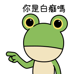 蛙醬：初來乍到 2