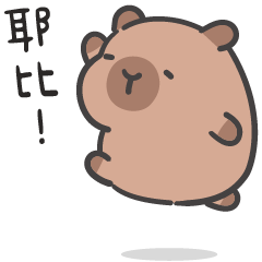 厭世水豚君 (´•ω•`) 每天想你100遍!