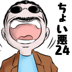 ちょい悪おやじシリーズ24