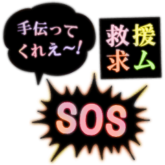 SOS!!気楽に助けて言ってこ!目立つネオン版