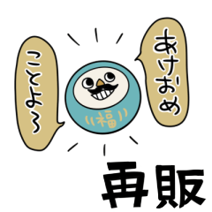 再販!カラフルだるまのあけおめスタンプ