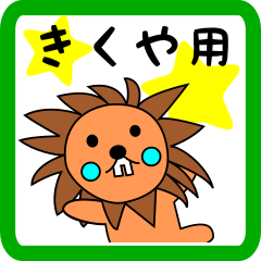 きくや用 ライオンけいたん