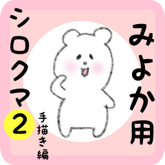 white bear sticker2 for miyoka