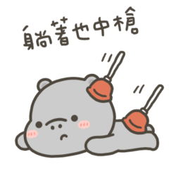 河馬哈馬躺著也中槍