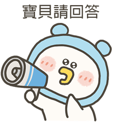 愁小鴨呼叫寶貝
