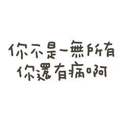 手寫的你還有病