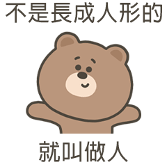 嗚哩熊不能叫做人