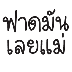 รวมมิตรคำโดนใจ V.2