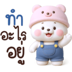 น้องหมีเต้าหู้:น่ารัก
