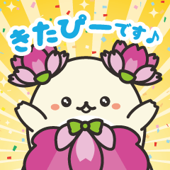 めっちゃ使える！きたぴースタンプ