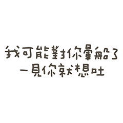 手寫的對你暈船