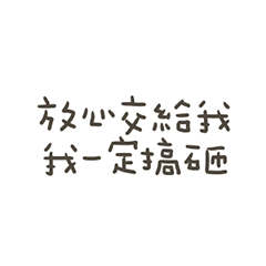 手寫的我來搞砸 – LINE貼圖 | LINE STORE