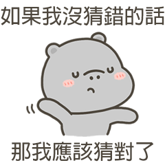 河馬哈馬我猜對了