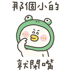 愁小鴨小就閉嘴