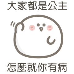 就是小湯圓就你有病