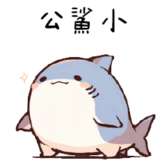 小小鯊魚✦公鯊小