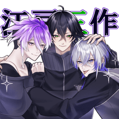 江戸三作つめすたんぷ