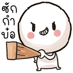 อู้กำเมือง (Ver.หัวกลมบู้บี้!)