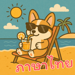 コーギーの生活 (タイ) Ver2