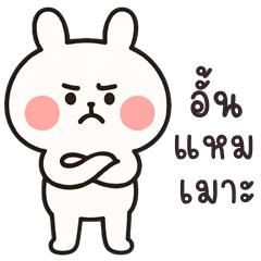 อู้กำเมือง (Ver.ต่ายขาว จอมป่วน)