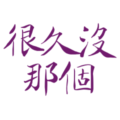 ★૮⸝⸝> ̫ <⸝⸝ ა 很久沒那個★