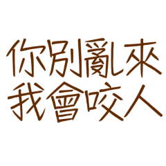 ★૮⸝⸝> ̫ <⸝⸝ ა你別亂來我會咬人★