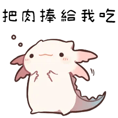 小小六角恐龍♡把肉捧給我吃