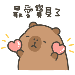 卡皮巴拉小水豚叫寶貝