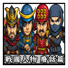 戰國人物 廢話篇