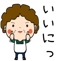昭和おかんの方言 浜松弁