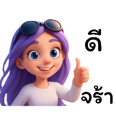 น้องแว่นผมม่วงแว่ะมาทักจร้า