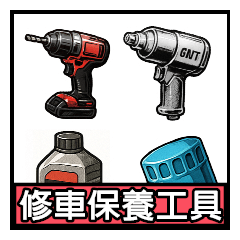 修車保養工具