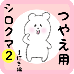 white bear sticker2 for tsuyae