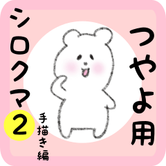 white bear sticker2 for tsuyayo