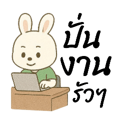 กระต่ายเงินเดือน