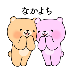 bear couple(good friends)