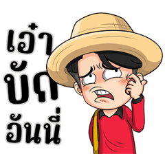 บ่าวไทบ้าน 7 (ผู้บ่าวเสื้อปุ๋ย)