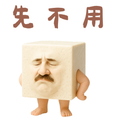豆腐人：清淡表情包