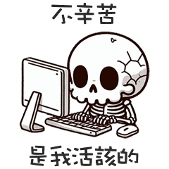 (≖ᴗ≖๑)小骷顱不辛苦不辛苦