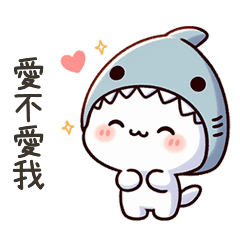 小鯊貓寶貝愛我嗎