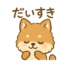 甘えん坊ふわふわ柴犬スタンプ