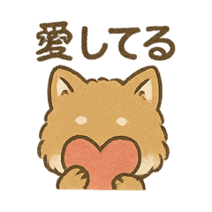 愛を伝えるふわふわ柴犬スタンプ