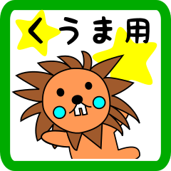 くうま用 ライオンけいたん