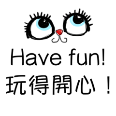 Have Fun! 玩得開心 (中/英文)