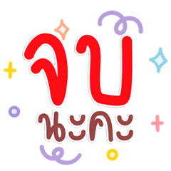 คำแชทพาสเทล น่ารักสดใสทุกวัน