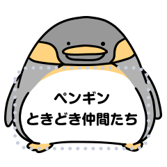 ペンギンときどき仲間たち