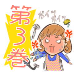 巻き巻きママの日常会話スタンプ３巻
