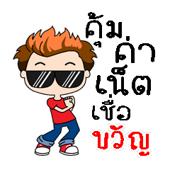 Yeah, my name is Khwan (Version 4)