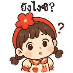 ดีใจ.