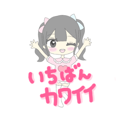 愛理たん大好きになる惚れ薬スタンプ♡